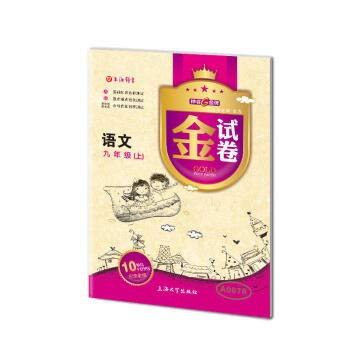 钟书金牌 金试卷九年级上语文 9年级上册/第一学期 上海初中教辅同步课程配套期中期末 Books