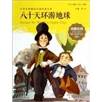 【旧书二手书8新正版】钟书图书 我优阅 注音美绘版 (小学生新课标必读经典文库)：八十天环游地球 钟书 9787567111646 上海大学出版社 book