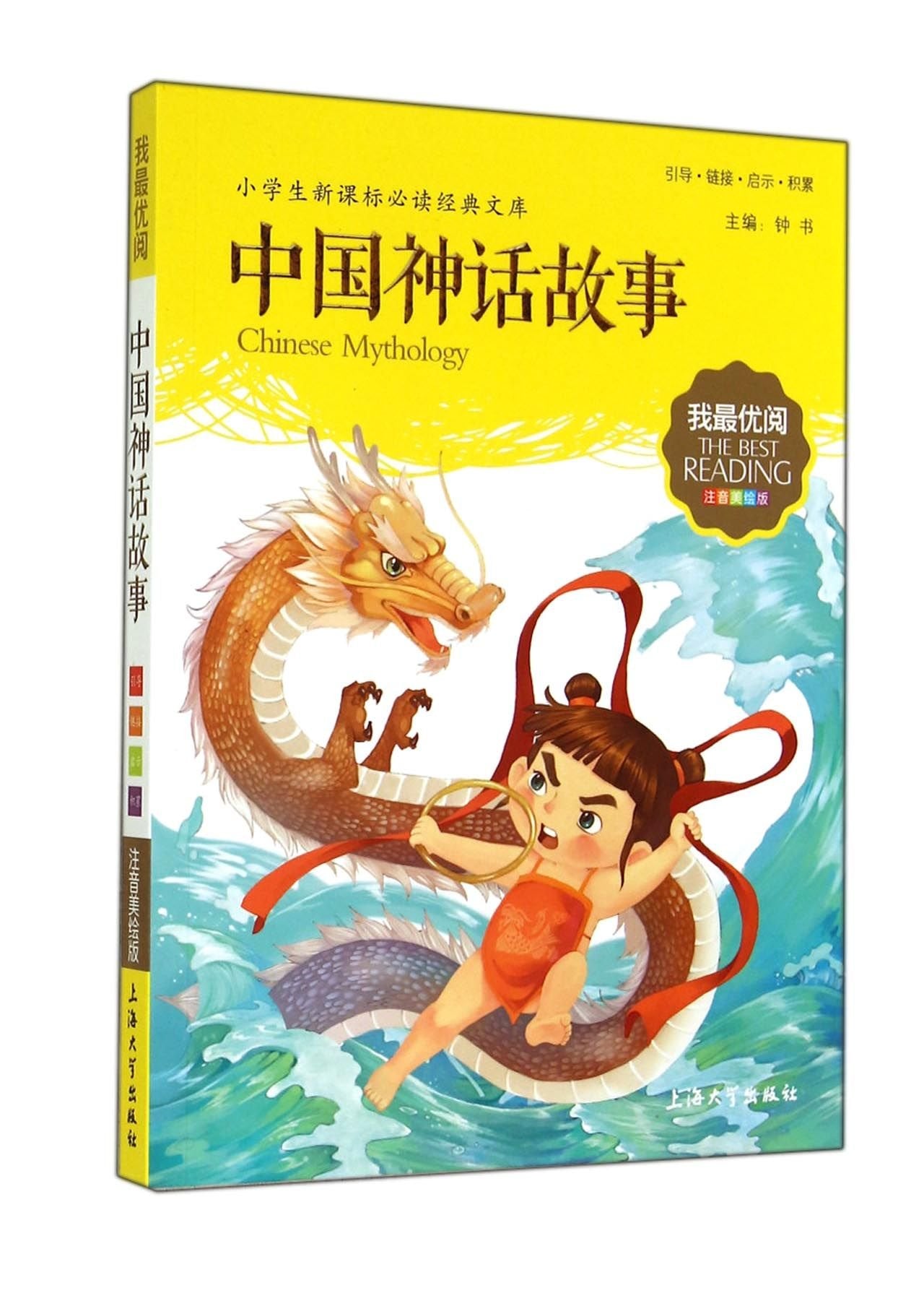 钟书图书·我最优阅(注音美绘版)·小学生新课标必读经典文库:中国神话故事 Books