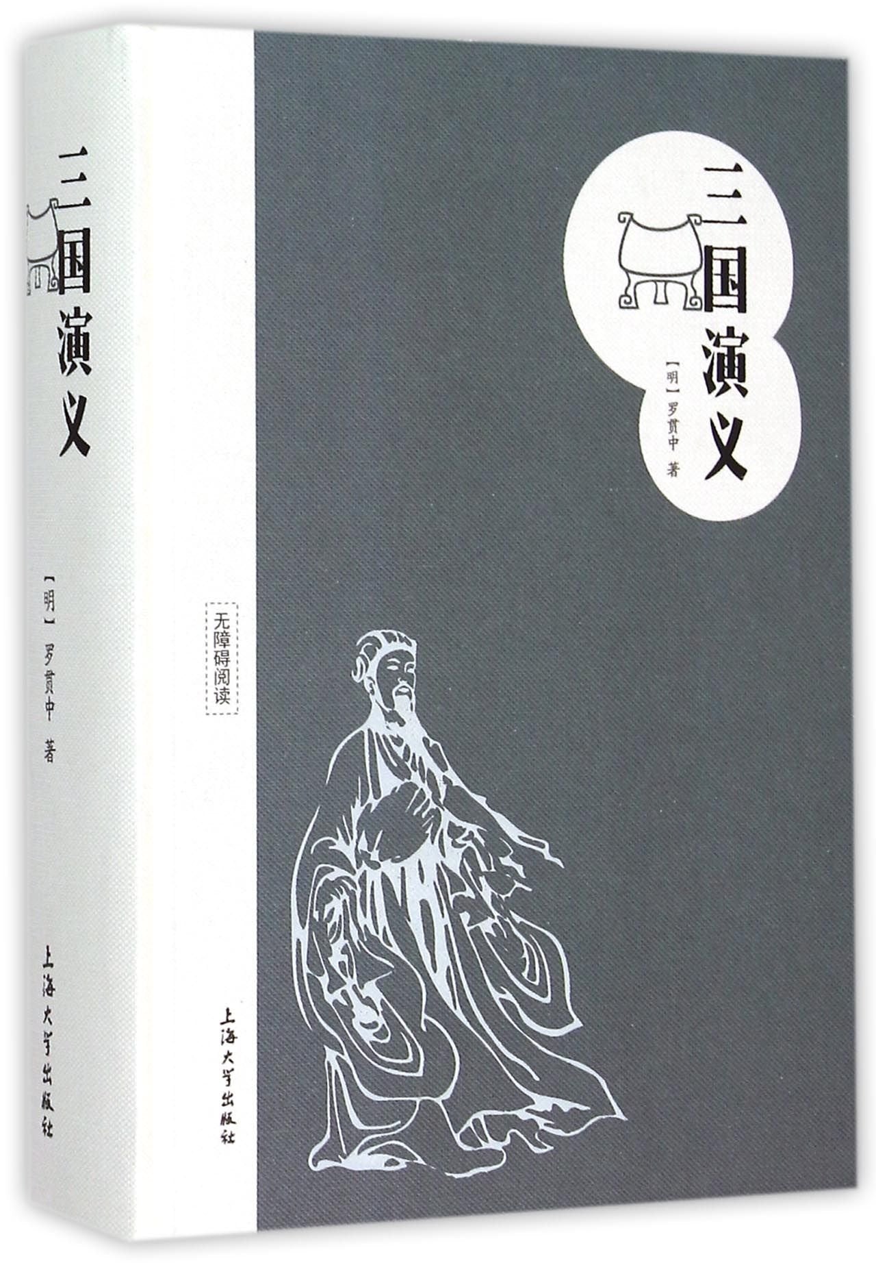 nh四大名著《三国演义》精装版 无删减 上海大学出版社 青少年无障碍读本中国古典文学历史书籍小说中小学生课外阅读 Books