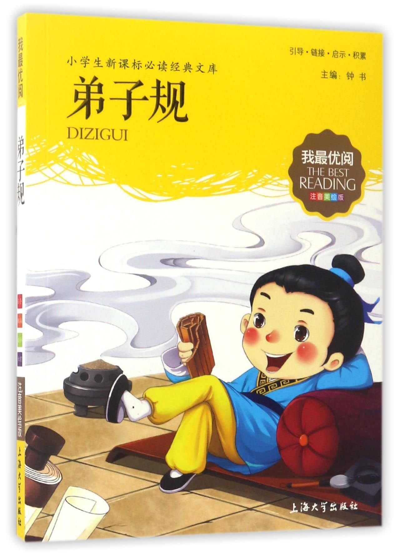 小学生新课标必读经典文库弟子规我优阅注音美绘版让孩子从小就爱上阅读宝宝睡前故事书提高阅读能力上海大学出版社主编钟书 Books