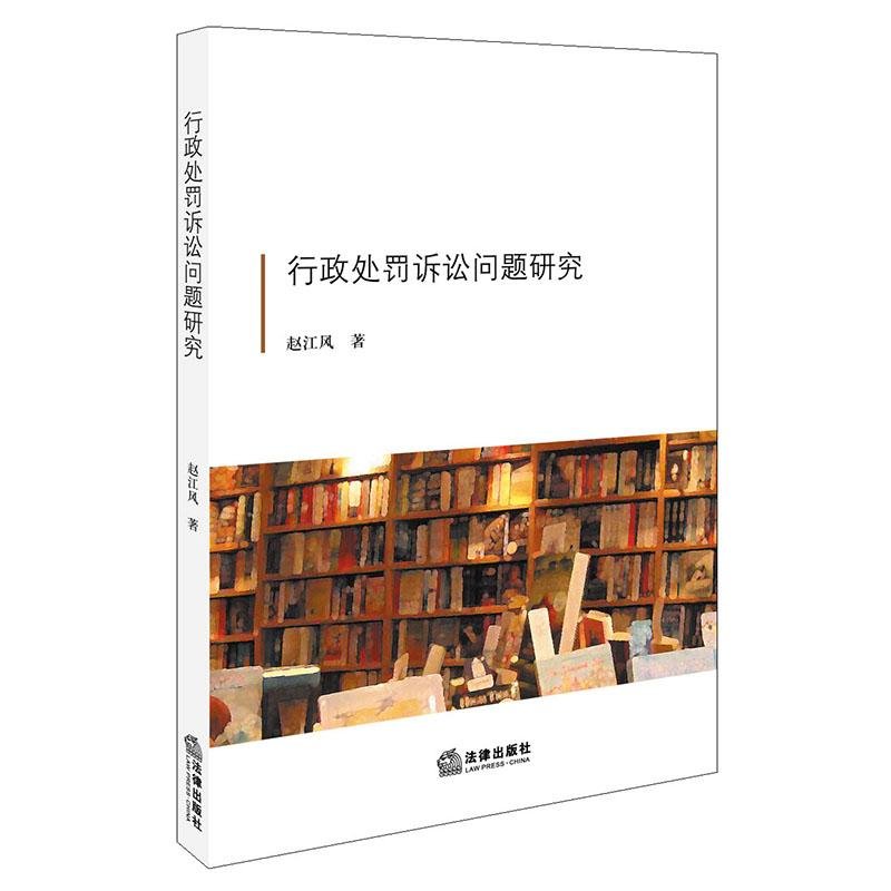 预防性行政诉讼研究 Books
