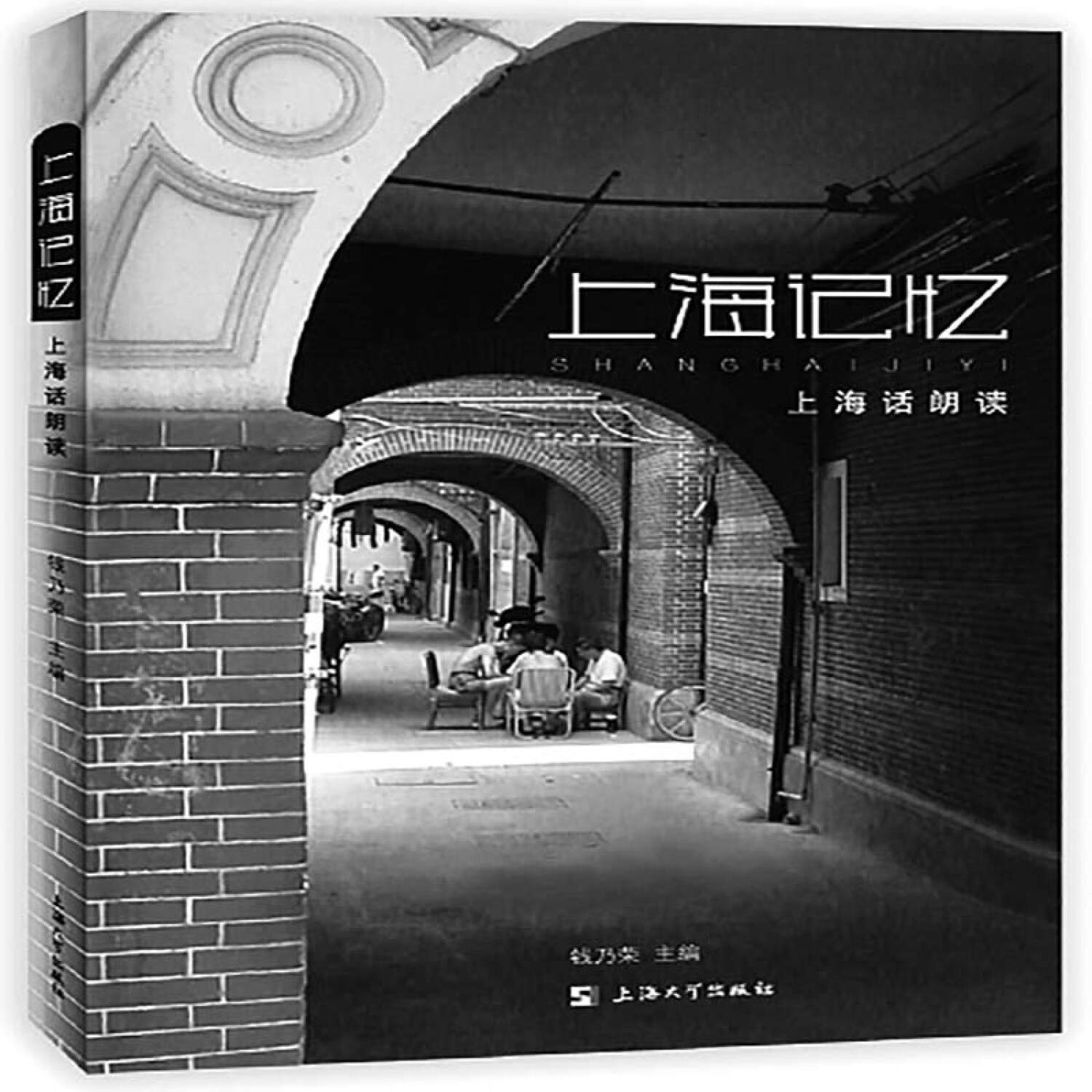 上海记忆：上海话朗读钱乃荣上海大学出版社9787567132160 Books