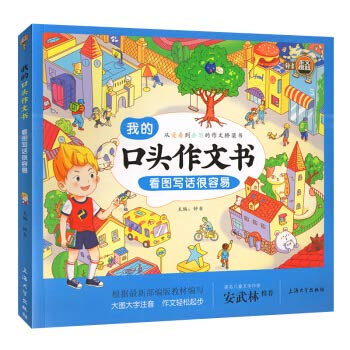 新华书店 正版 看图写话很容易/我的口头作文 钟书 著 小学作文 新华书店正版全新 速发 Books