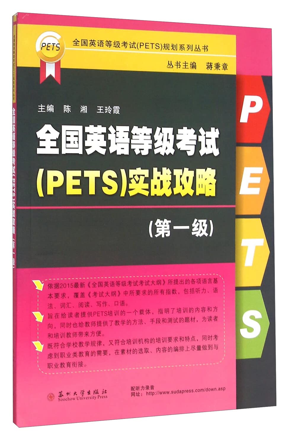 全国英语等级考试（PETS）实战攻略（第二级） Books