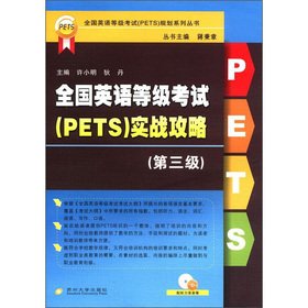 全国英语等级考试（PETS）实战攻略（第三级） Books