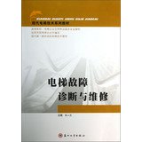 现代电梯技术系列教材：电梯故障诊断与维修 Books
