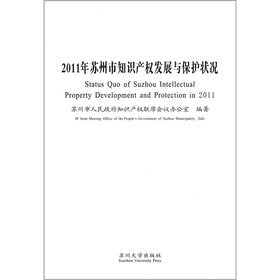 2011年苏州市知识产权发展与保护状况 Books