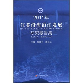 2011年江苏沿海沿江发展研究报告集 Books