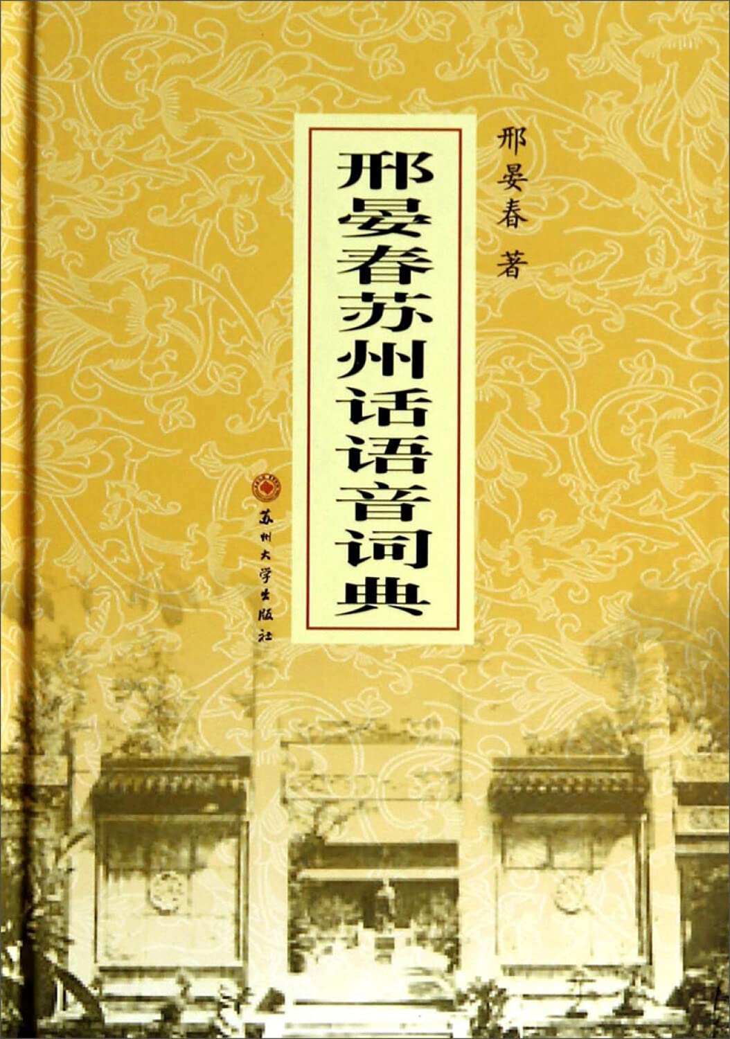 邢晏春苏州话语音词典 book