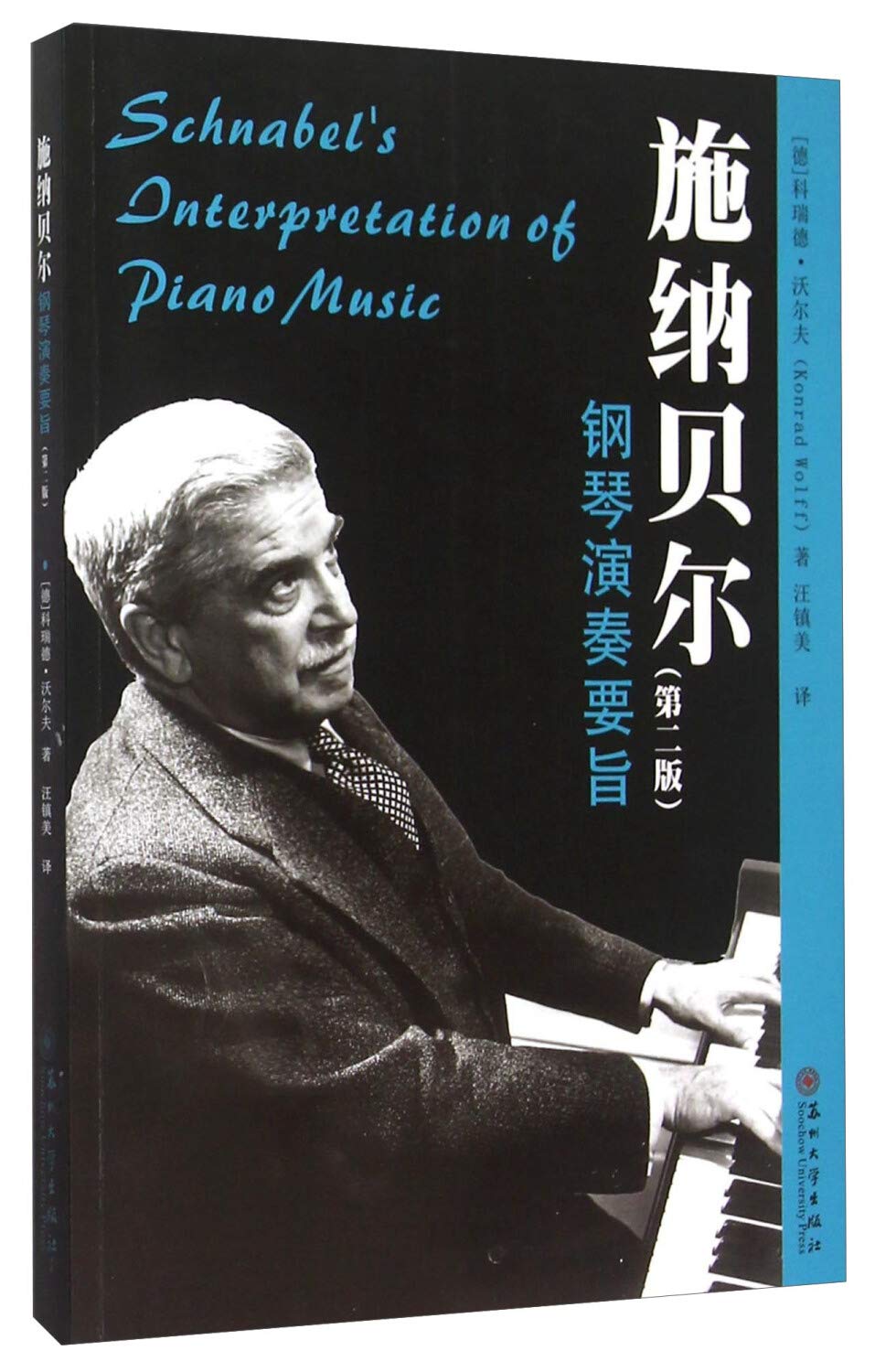 施纳贝尔钢琴演奏要旨 book