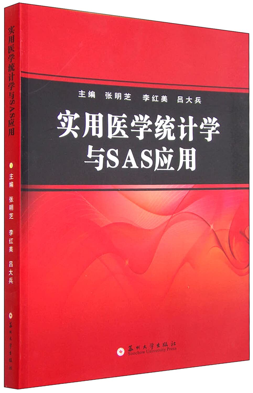 实用医学统计学与SAS应用 Books