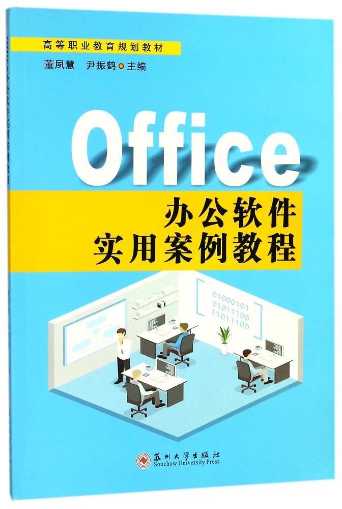 高等职业教育规划教材-Office办公软件实用案例教程 Books