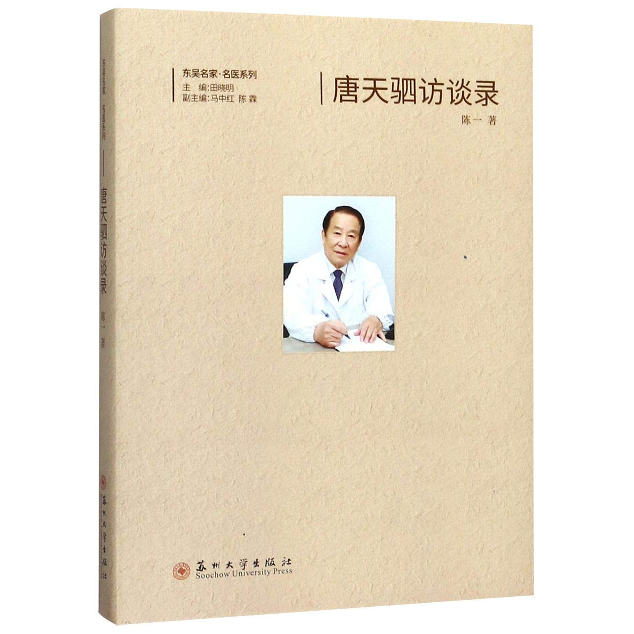 唐天驷访谈录 东吴名家·名医系列 9787567225527 陈一 苏州大学出版社 Books