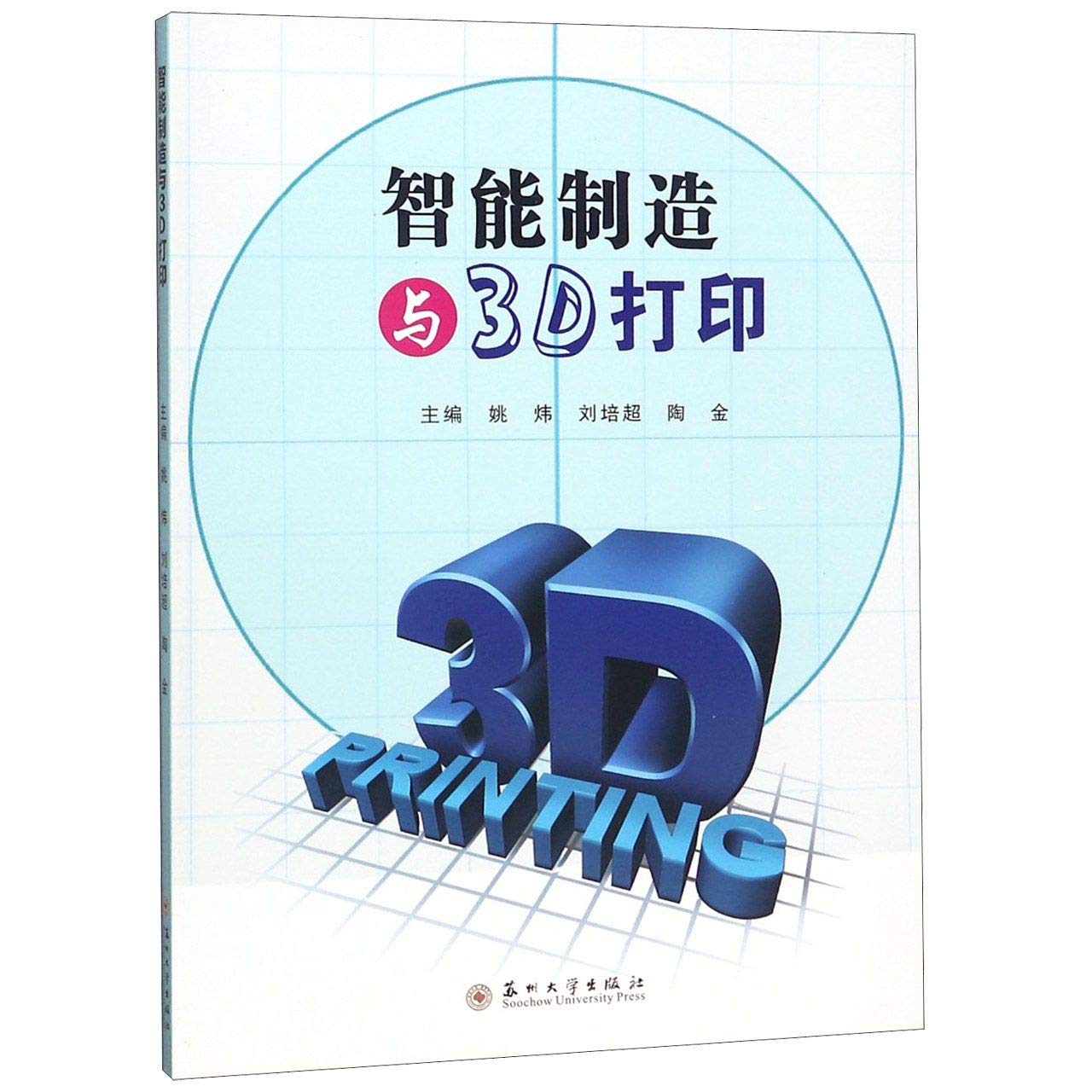 智能制造与3D打印姚炜 刘培超 陶金9787567226142苏州大学出版社书籍 Books