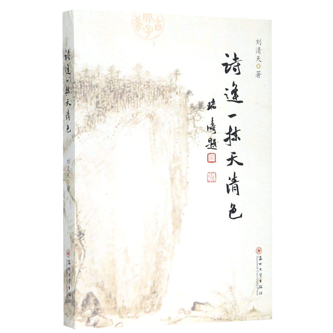 s诗逢一抹天清色 9787567227590 Books