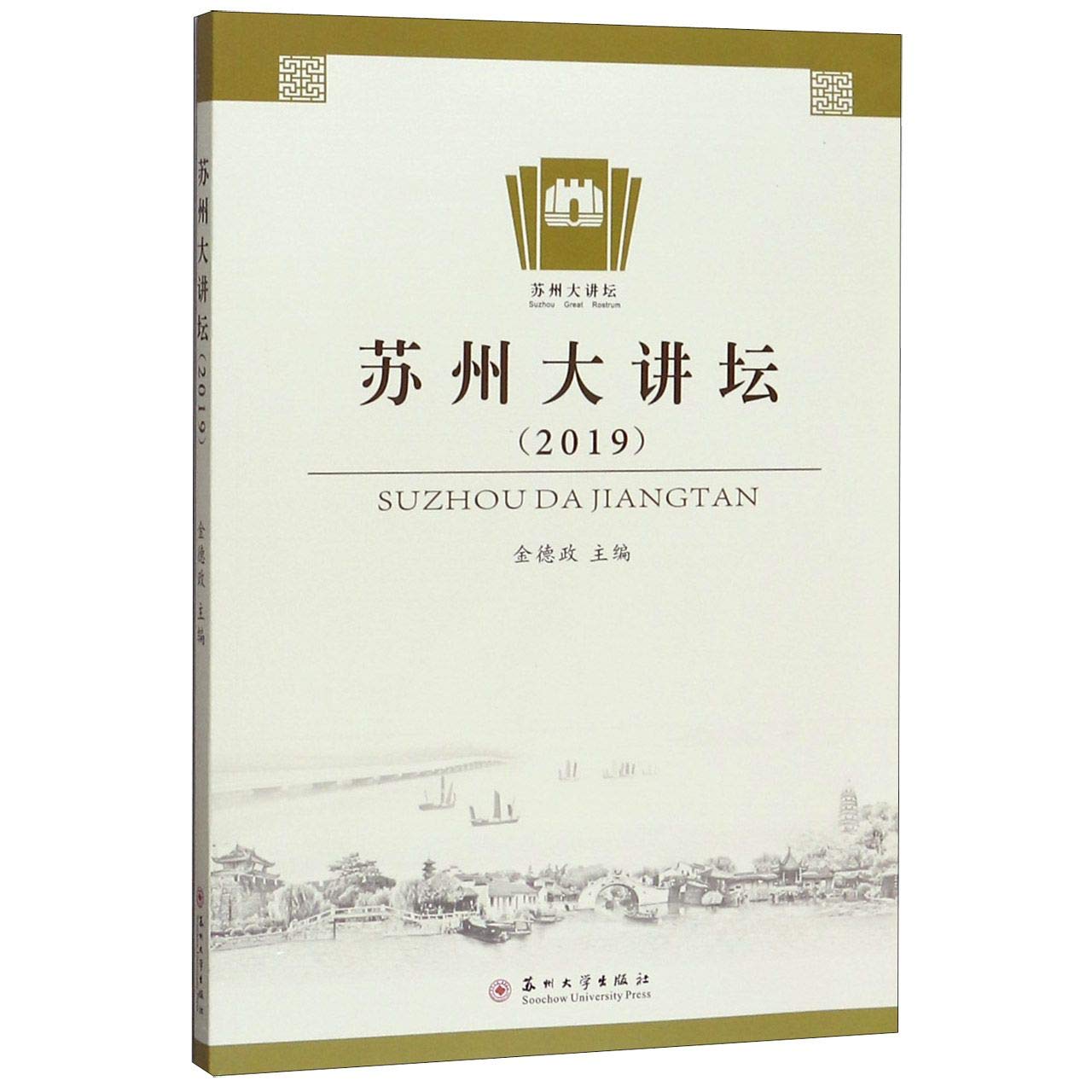 苏州大讲坛:2019:2019 全新正版 Books