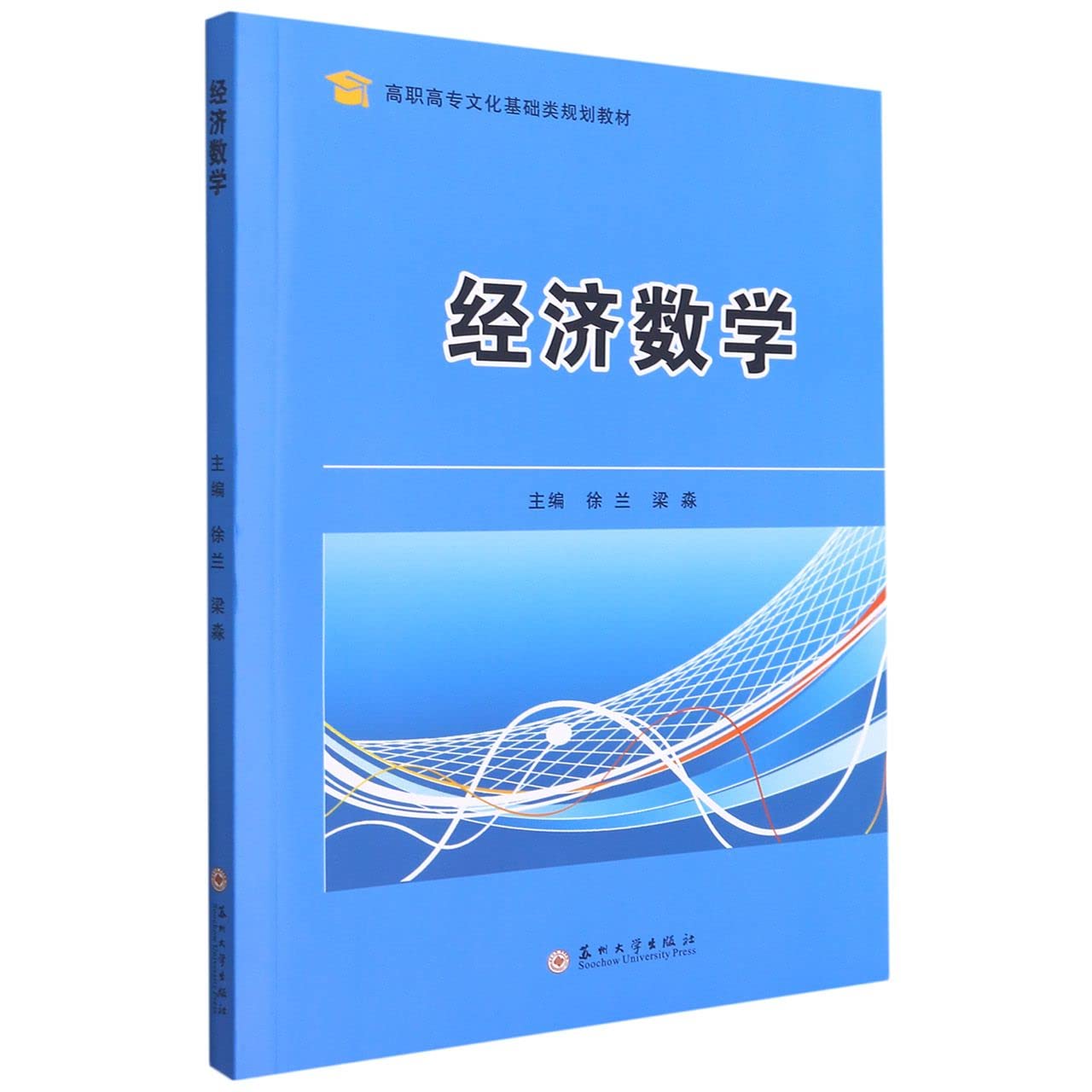 经济数学 徐兰，梁淼 编 苏州大学出版社 Books