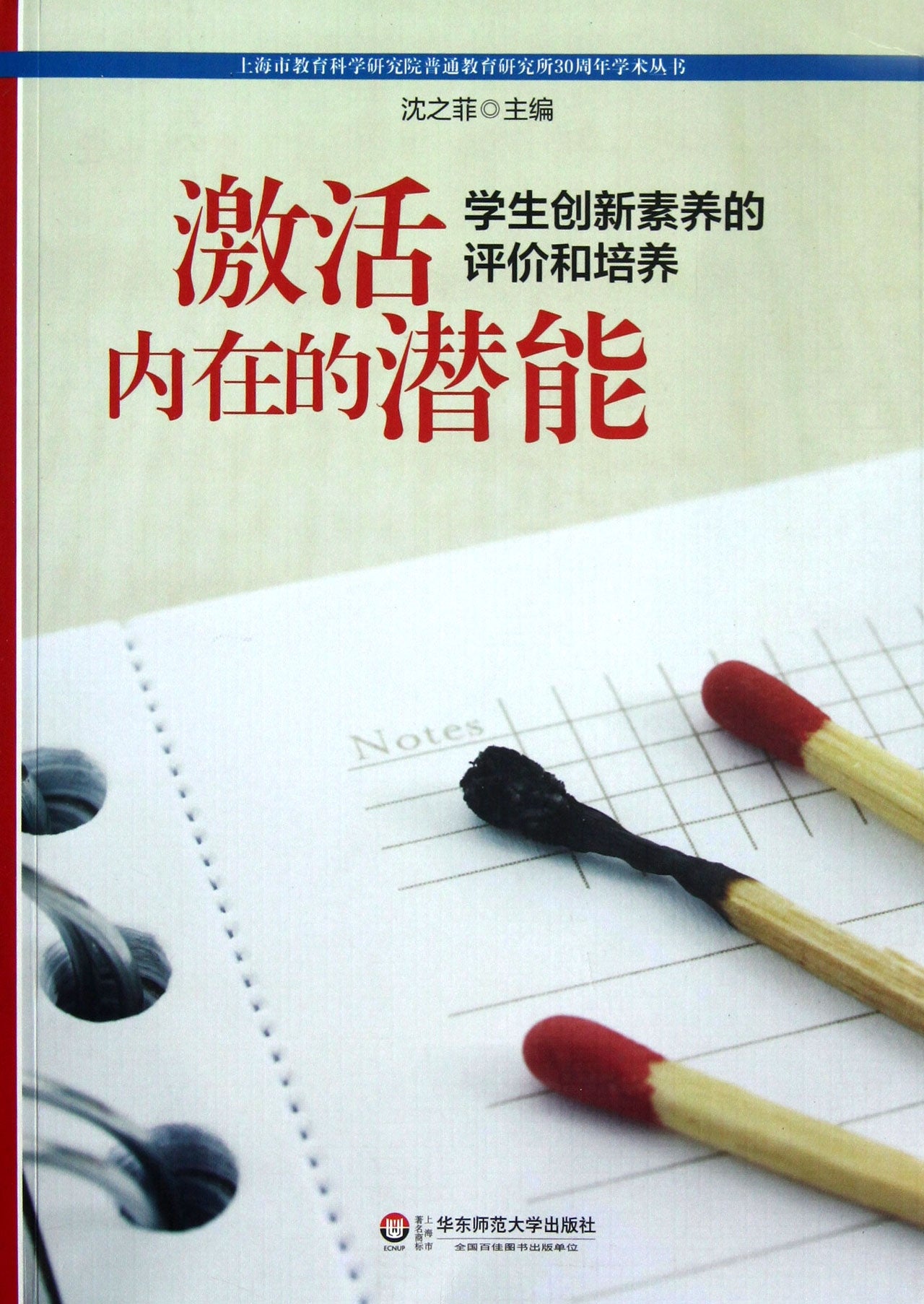 激活内在的潜能：学生创新素养的评价和培养,沈之菲,华东师范大学出版社,9787567500273【正版图书 购书有保障】 Books