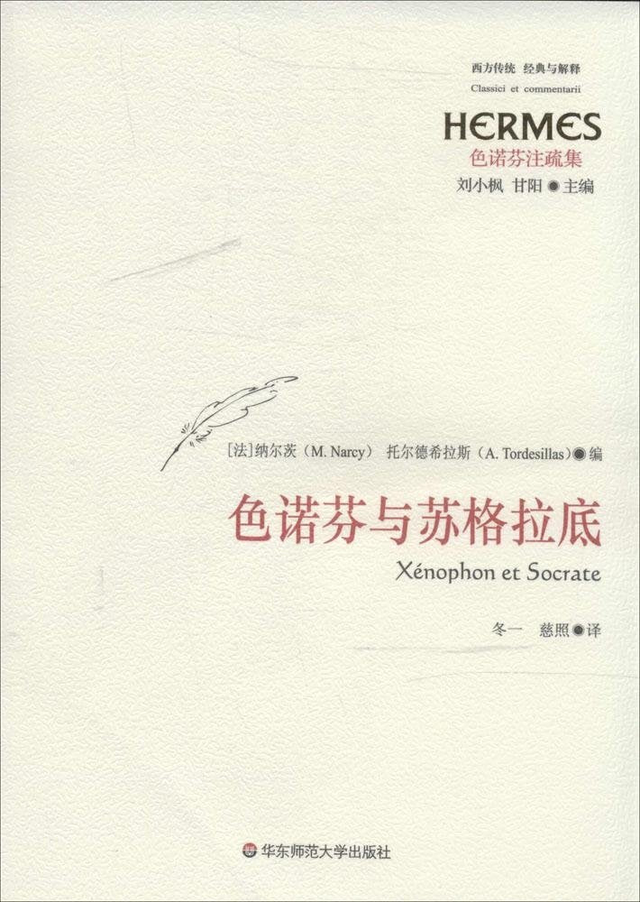 西方传统经典与解释·色诺芬注疏集:色诺芬与苏格拉底 Books