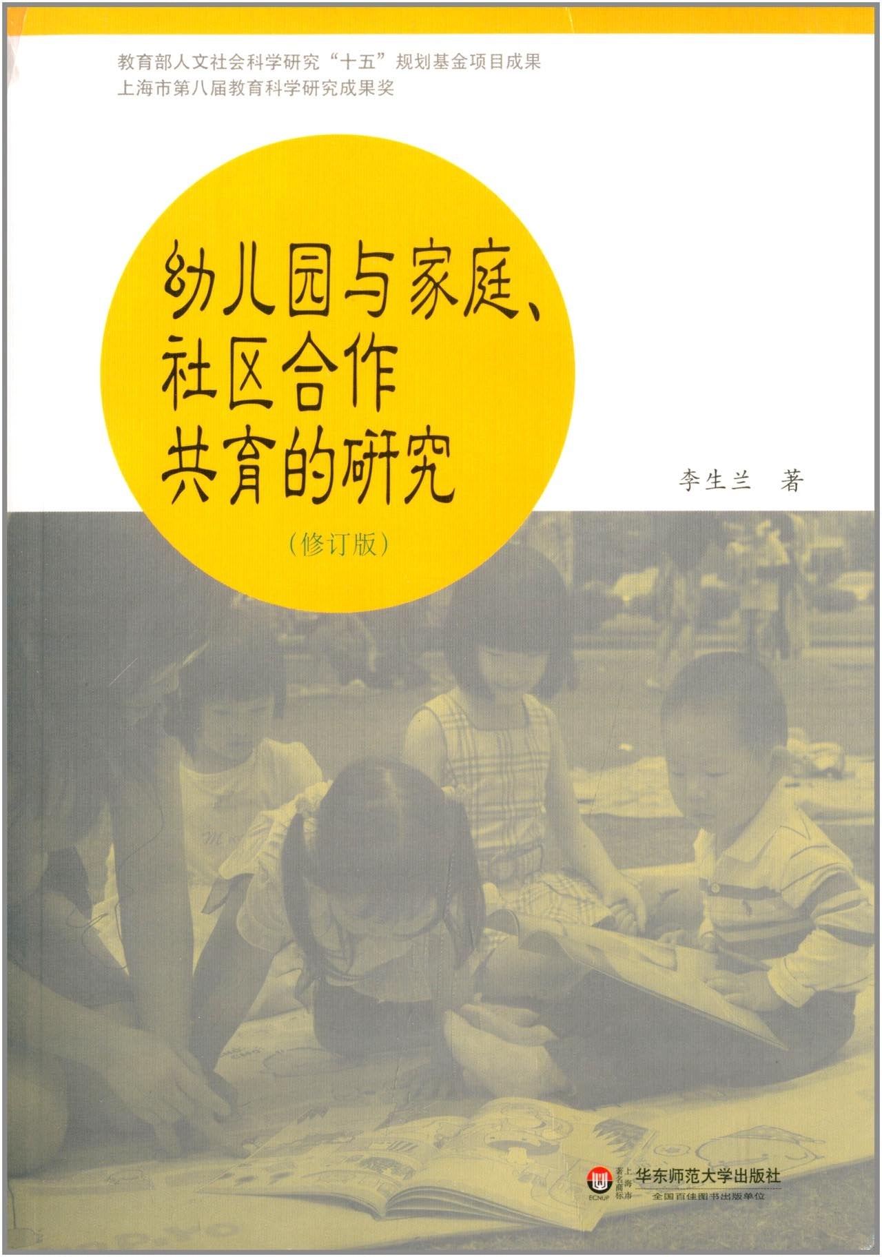 幼儿园与家庭社区合作共育的研究（修订版） Books
