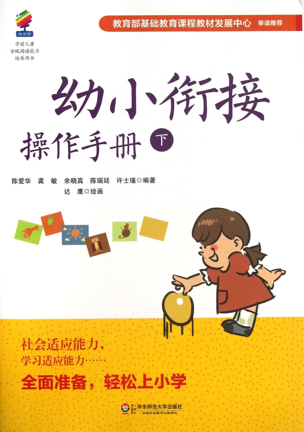 A Handbook of Bridging Kindergartens and Primary Schools (II) (Chinese Edition) Books