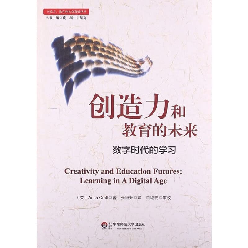 创造力和教育的未来 (英)克拉夫特 著 张恒升 等 译 教学方法及理论 Books