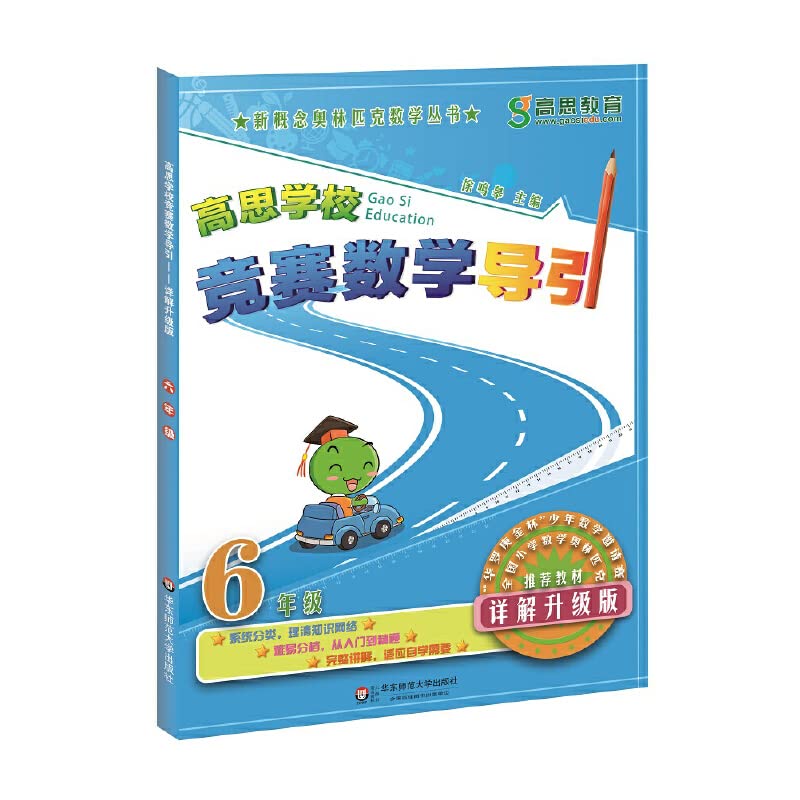 新版高思学校竞赛数学课本竞赛数学导引小学一二三四五六年级高斯数学奥林匹克计算题强化训练 全套装16册 【五年级】上下 Books