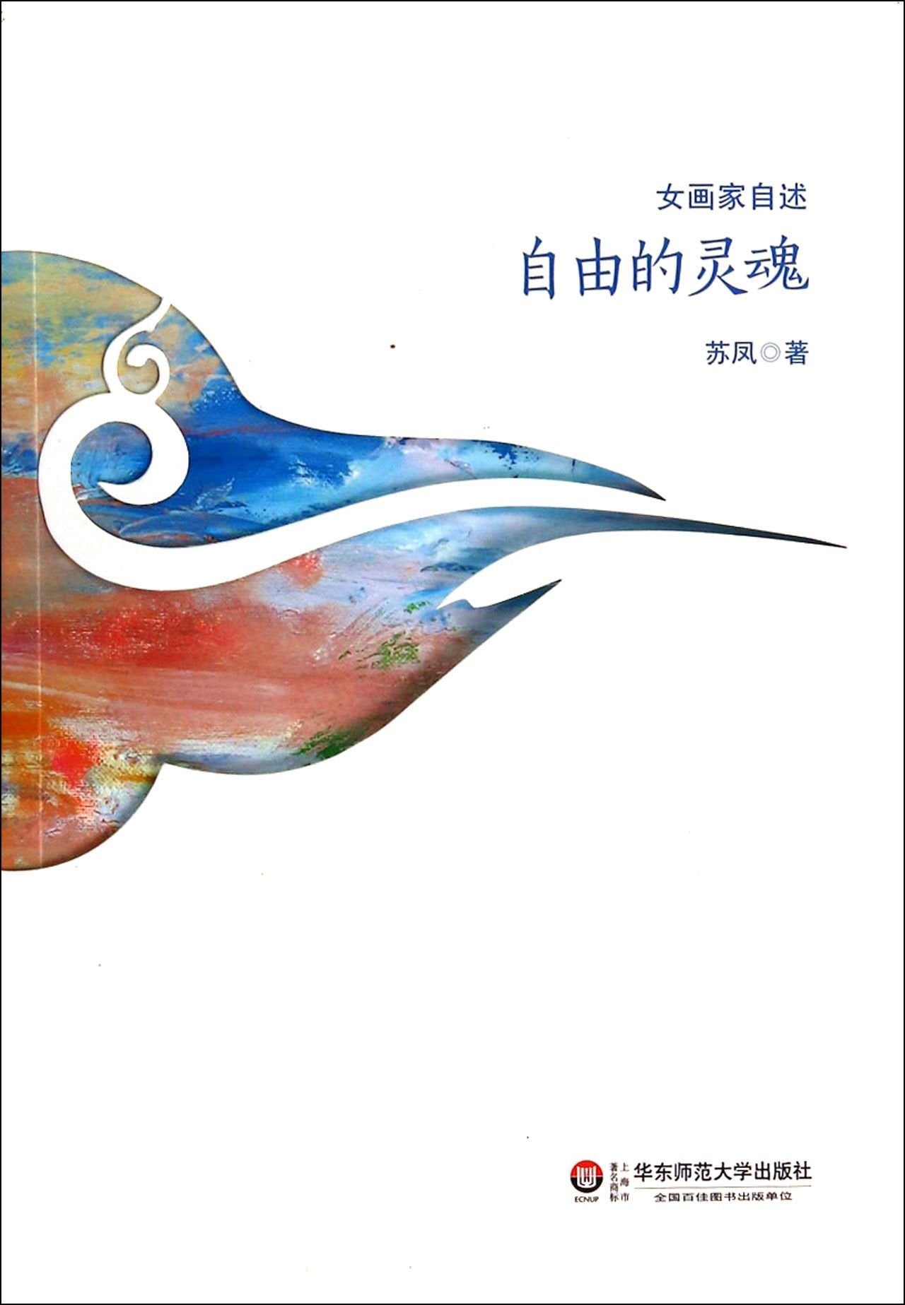【RT4】自由的灵魂 苏凤 华东师范大学出版社 9787567520783 Books