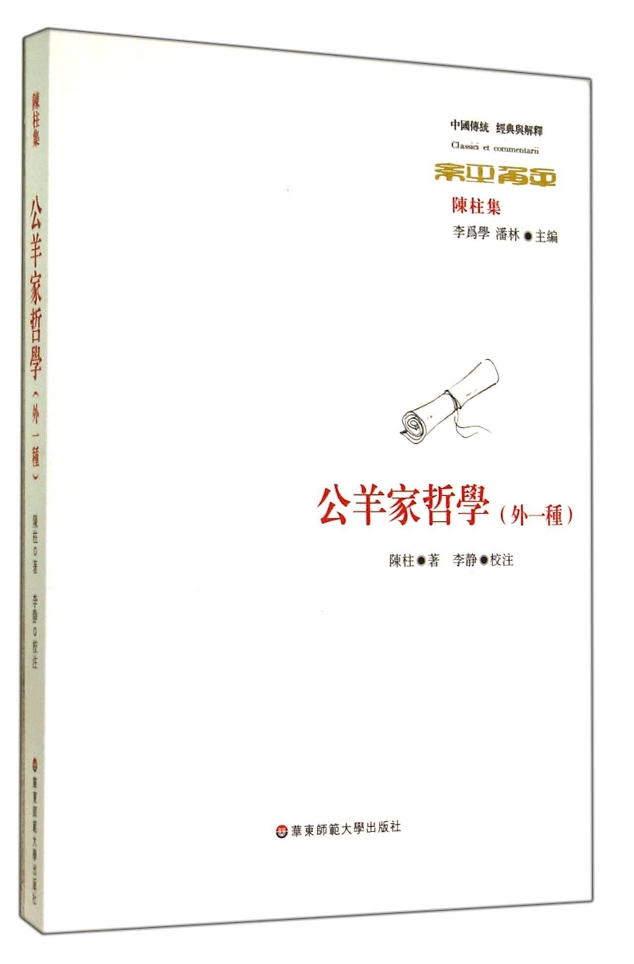 公羊家哲学 陈柱 李静 注【正版图书】 book