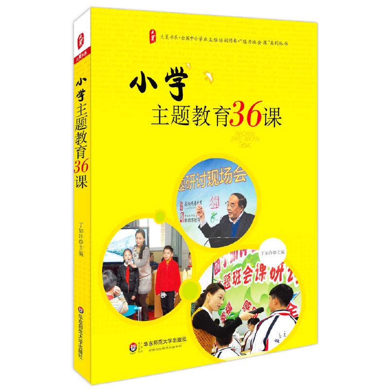 正版 小学主题教学活动35例基于核心素养+小学主题教育36课 小学生核心素养素质教育 魅力班会课主题活动设计书籍 教师用书 book