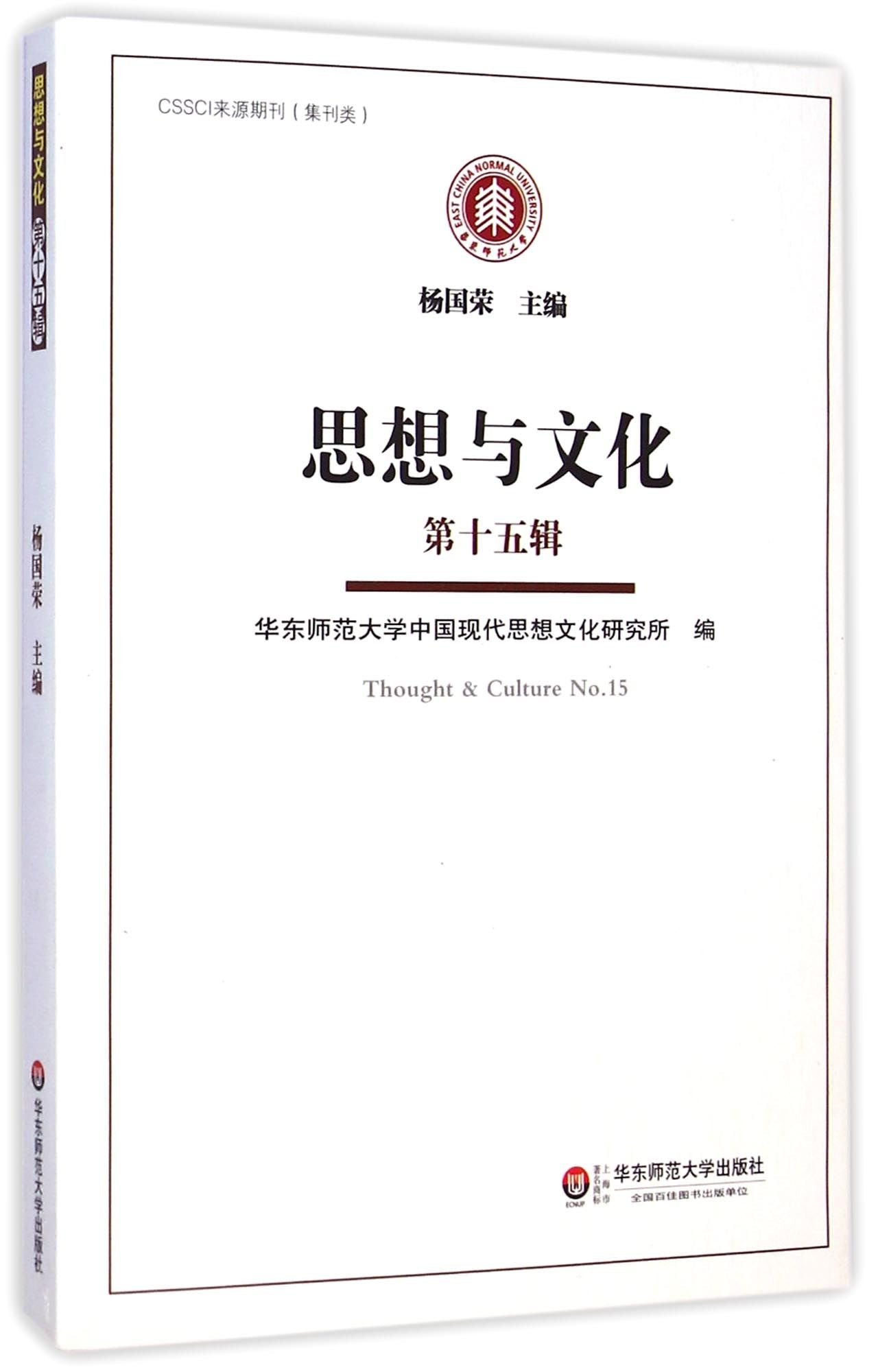 Thought and Culture (Vol.15) (Chinese Edition) Books