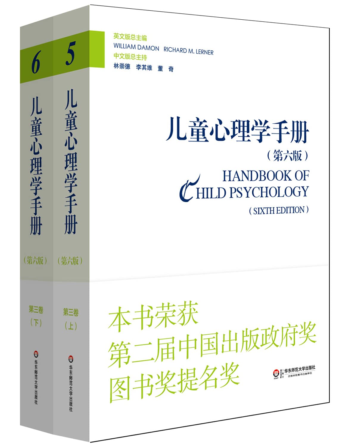 儿童心理学手册(第三卷):社会、情绪和人格发展(第六版)(新版)(套装上下册) Books