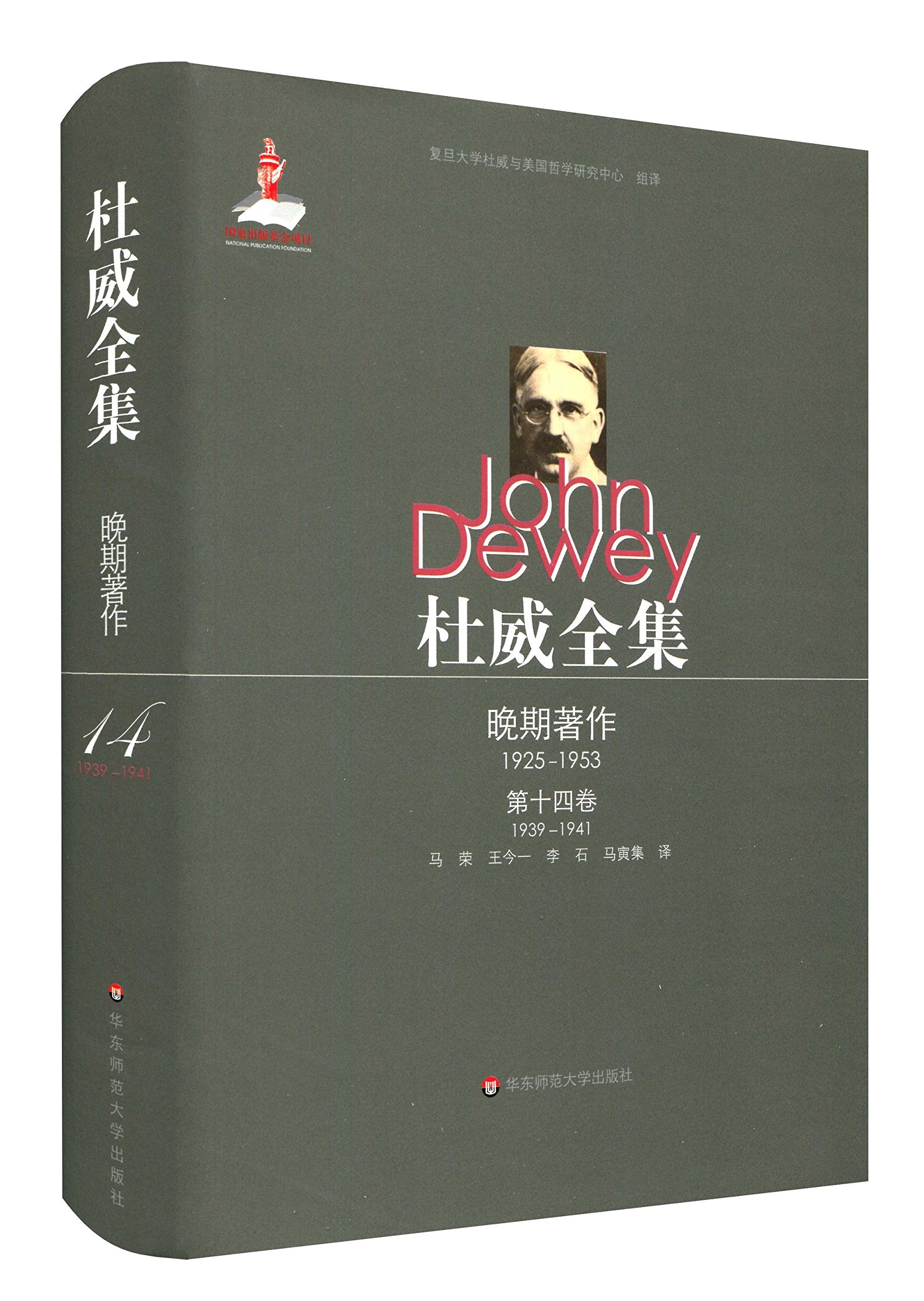 杜威全集·晚期著作(1925-1953):第十四卷(1939-1941) book