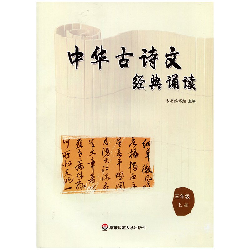中华古诗文经典诵读:三年级上册 Books