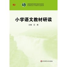 小学语文教材研读 高等院校小学教育专业教材 汪潮 华东师范大学出版社 480g 大视野 Books
