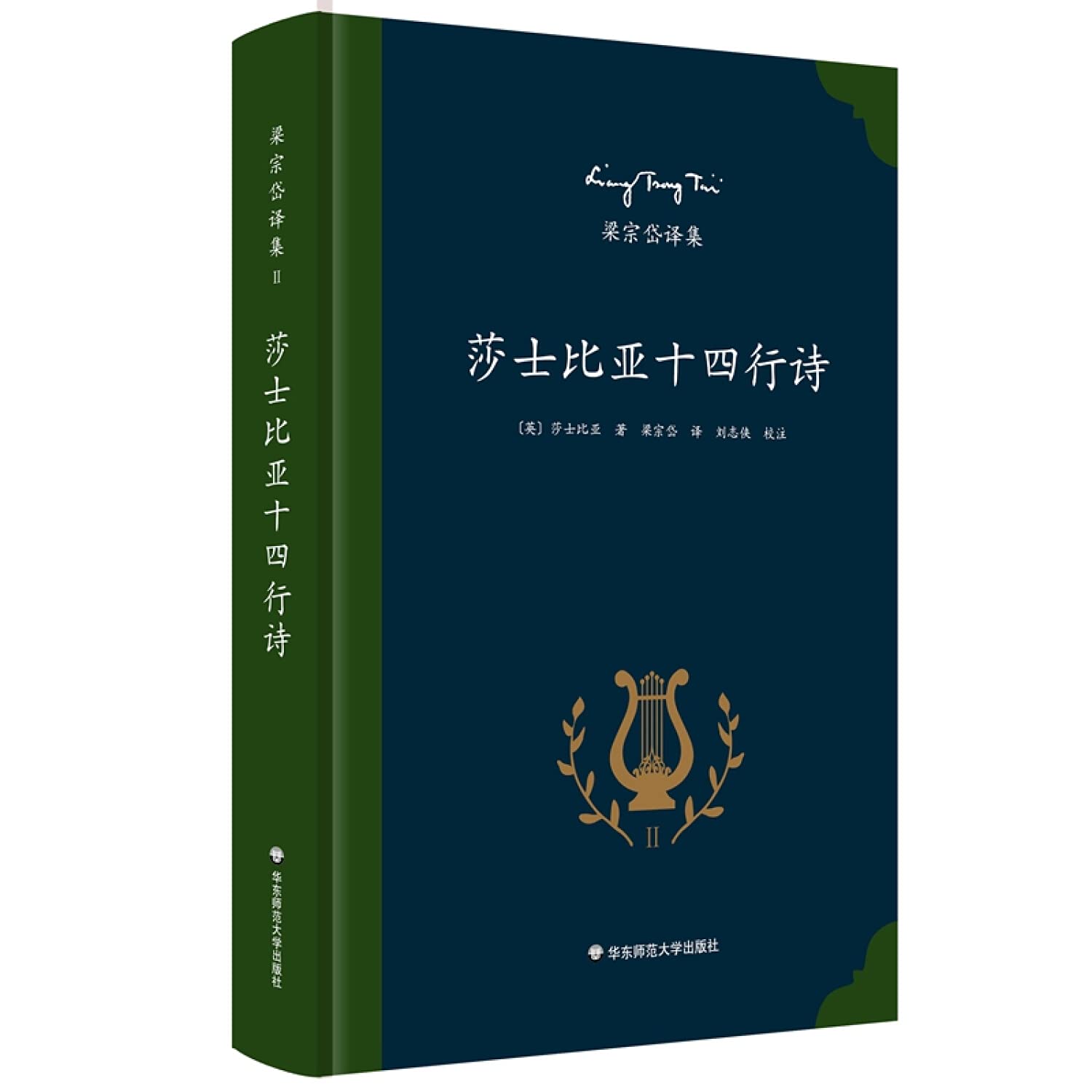 梁宗岱译集：莎士比亚十四行诗 Books