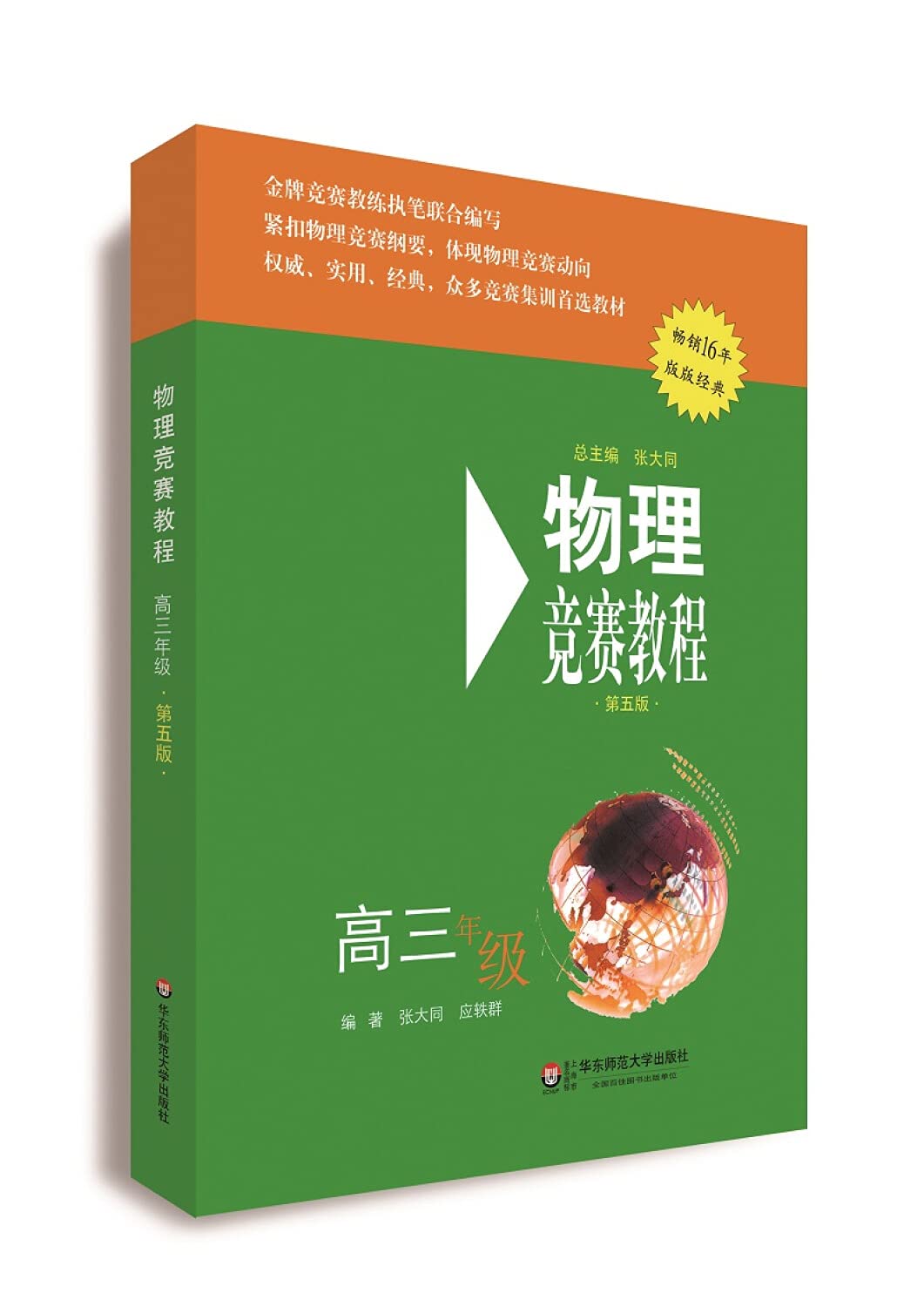 物理竞赛教程(第五版) 高三年级 Books