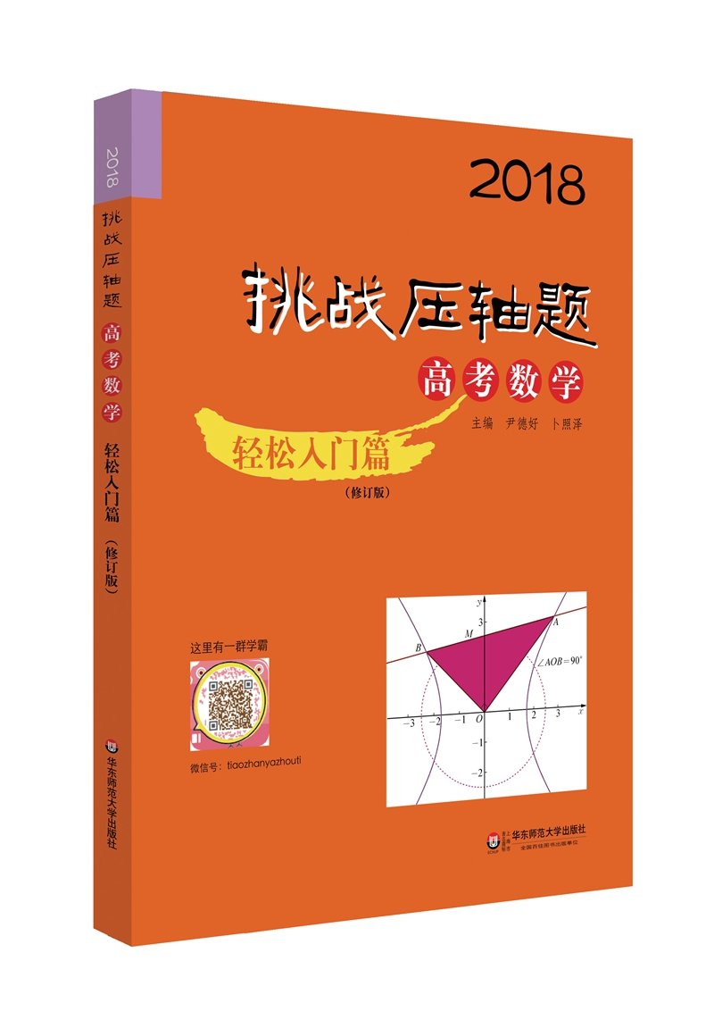 2018挑战压轴题·高考数学—轻松入门篇（修订版） Books