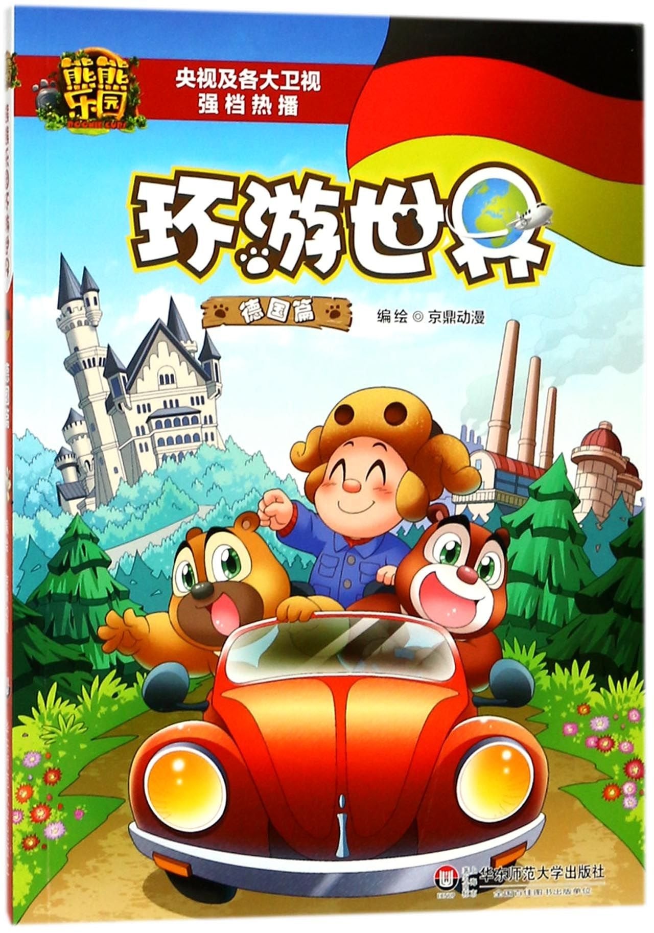 Tour around the World (Germany) (Chinese Edition) Books