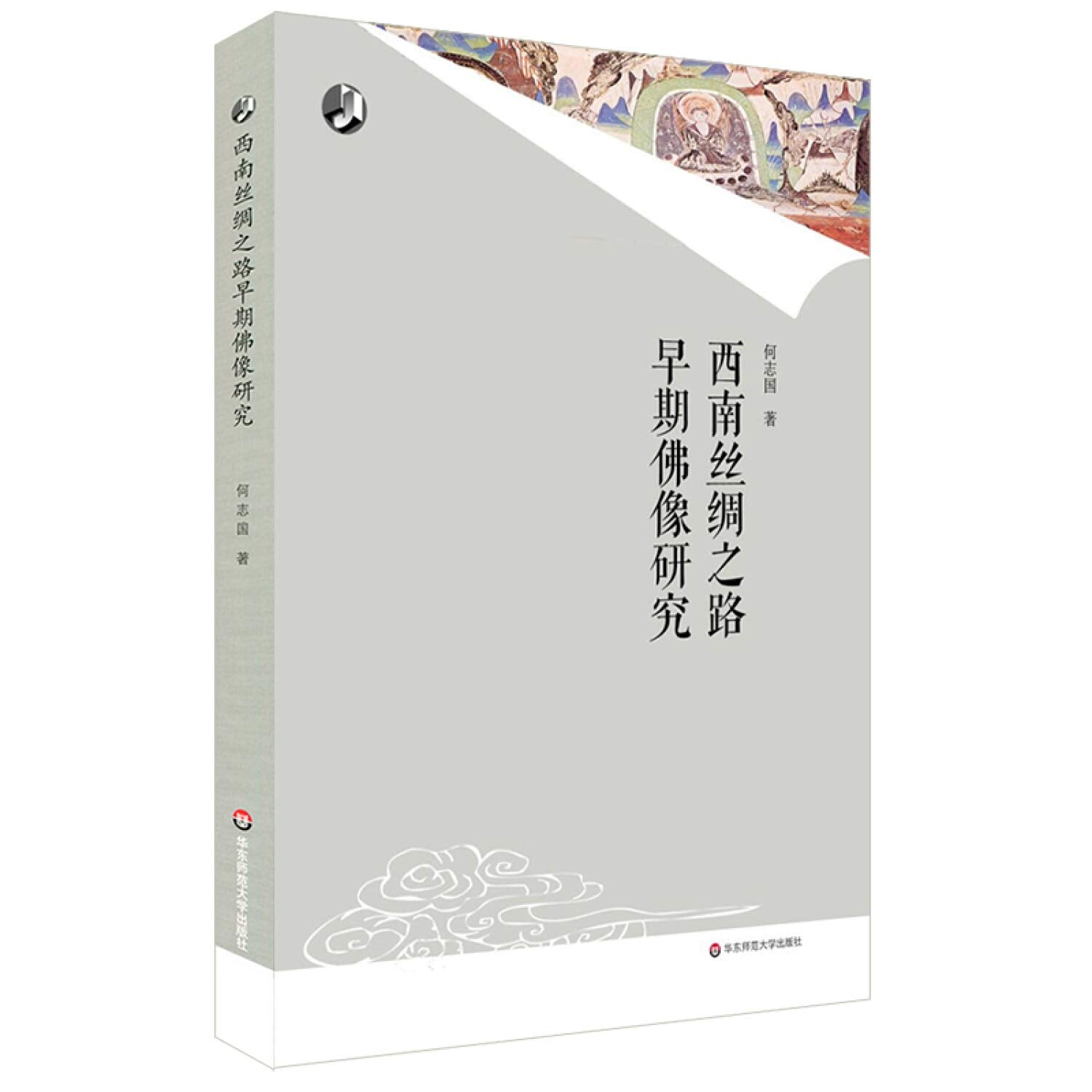 西南丝绸之路早期佛像研究 Books