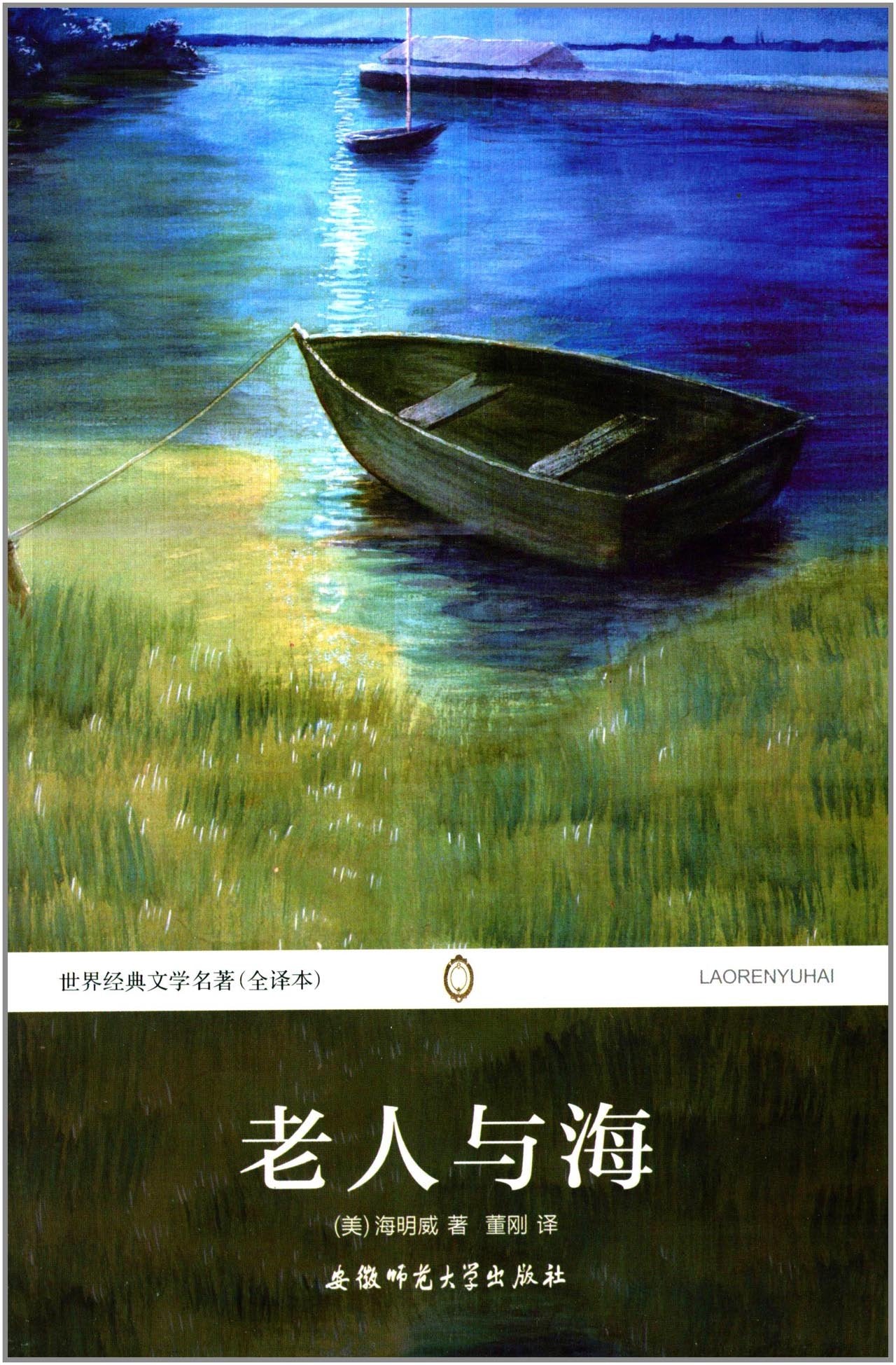 世界经典文学名著:老人与海(全译本) Books