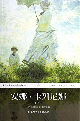 世界经典文学名著:安娜·卡列尼娜(下)(全译本) Books