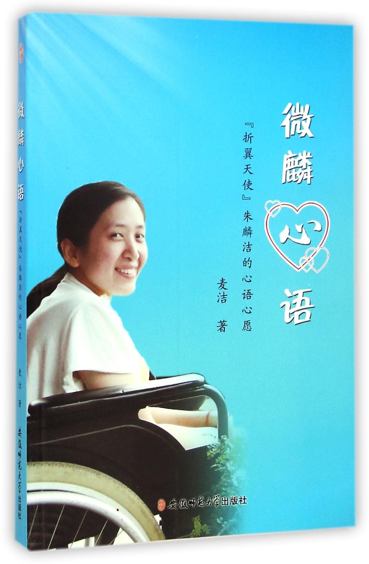 微麟心语,麦洁,安徽师范大学出版社正版现货直发 Books