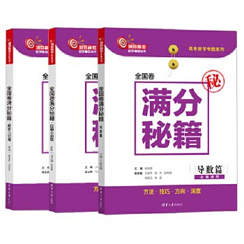 【套装3本】全国卷满分秘籍 解析几何篇+导数篇+压轴小题篇 张永辉洞穿高考数学辅导书高考数学压轴题高考数学强化训练高考前冲刺 Books