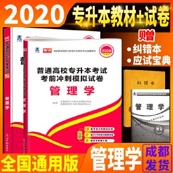 天一专升本管理学2020全国普通高校专升本教材冲刺模拟卷管理学全国通用版全日制专升本考试2020新版专升本教材管理学河南省山东省 Books
