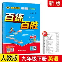 2021版世纪金榜百练百胜九年级下册语文数学英语物理4本 人教版RJ 初三下册教材同步训练练习册课堂分析强化测试题全教材解读辅导玖阅轩 Books