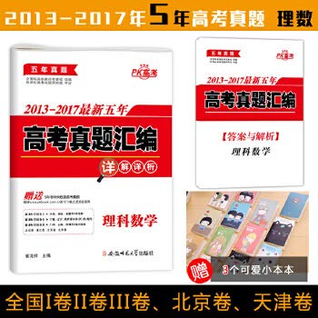 正版2013-2017新五年高考真题汇编 理科数学全国卷高考理科数学真题5年高考试卷试题详解高三复习资料高考一二三卷北京天津 Books