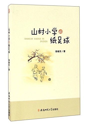 山村小学的纸足球 Books