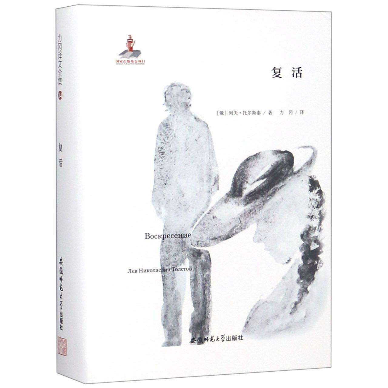 复活 力冈译文全集 列夫·托尔斯泰 著 力冈 译 Books